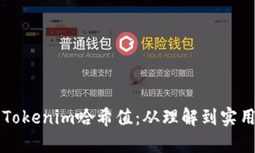 解析Tokenim哈希值：从理解到实用应用