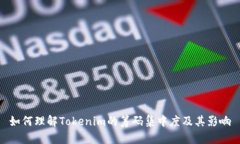 如何理解Tokenim的筹码集中