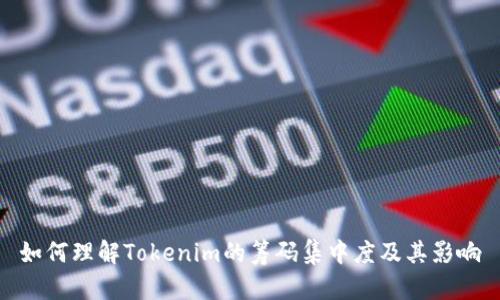 如何理解Tokenim的筹码集中度及其影响