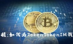轻松掌握：如何为TokenTo