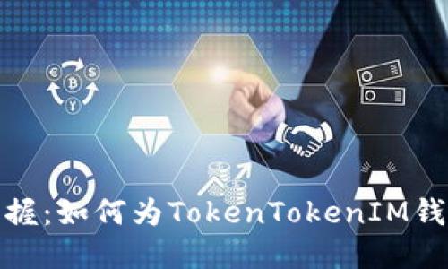 轻松掌握：如何为TokenTokenIM钱包充值