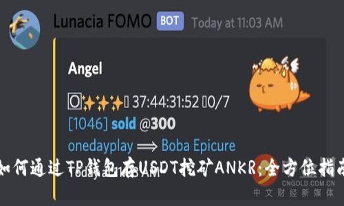 如何通过TP钱包存USDT挖矿ANKR：全方位指南