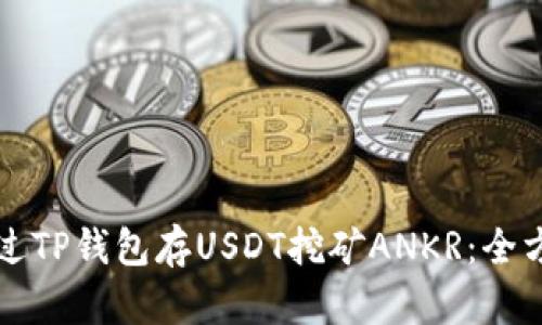 如何通过TP钱包存USDT挖矿ANKR：全方位指南