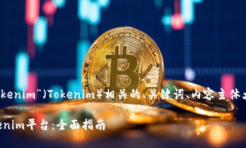 当然可以！以下是一个与“币提到tokenim”（Tokenim）相关的、关键词、内容主体大纲，以及7个问题详细介绍的大纲：

如何将数字货币安全地转移到Tokenim平台：全面指南