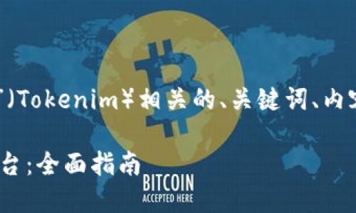 当然可以！以下是一个与“币提到tokenim”（Tokenim）相关的、关键词、内容主体大纲，以及7个问题详细介绍的大纲：

如何将数字货币安全地转移到Tokenim平台：全面指南