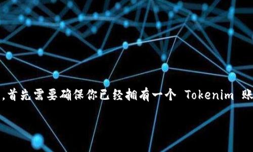 为了添加 Litecoin (LTC) 到你的 Tokenim 钱包，首先需要确保你已经拥有一个 Tokenim 账户以及相应的应用程序。以下是详细的步骤和指南。

### 如何在 Tokenim 中添加 Litecoin (LTC)