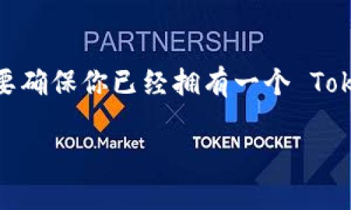为了添加 Litecoin (LTC) 到你的 Tokenim 钱包，首先需要确保你已经拥有一个 Tokenim 账户以及相应的应用程序。以下是详细的步骤和指南。

### 如何在 Tokenim 中添加 Litecoin (LTC)