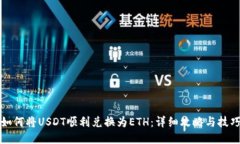 如何将USDT顺利兑换为ETH：