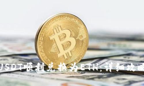 如何将USDT顺利兑换为ETH：详细攻略与技巧