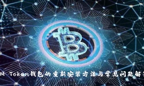 IM Token钱包的重新安装方法与常见问题解答