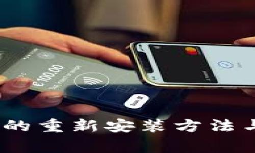 IM Token钱包的重新安装方法与常见问题解答