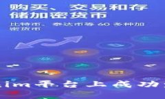 如何在Tokenim平台上成功发