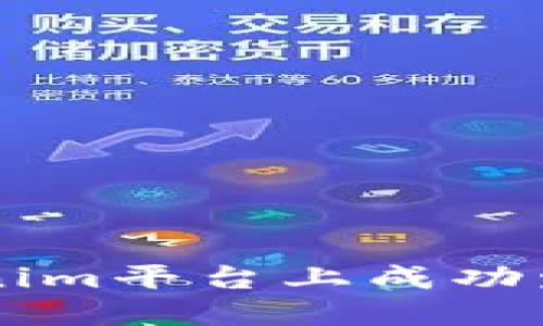如何在Tokenim平台上成功发行数字货币