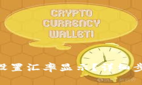 如何在Tokenim中设置汇率显示？详细步骤与常见问题解答