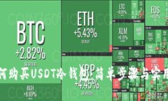 : 如何购买USDT冷钱包：简