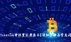如何在Tokenim中设置汇率显