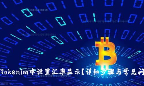 如何在Tokenim中设置汇率显示？详细步骤与常见问题解答