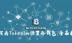 如何为Tokenim设置冷钱包：