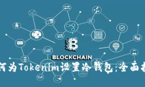 如何为Tokenim设置冷钱包：全面指南