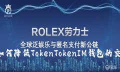 ### 如何降低TokenTokenIM钱包