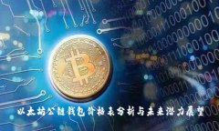 以太坊公链钱包价格表分
