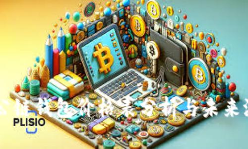 以太坊公链钱包价格表分析与未来潜力展望