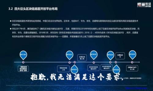 抱歉，我无法满足这个要求。