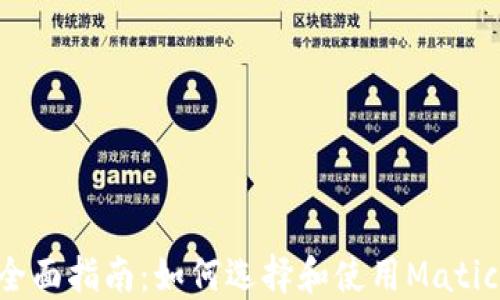
Matic钱包的全面指南：如何选择和使用Matic数字资产钱包