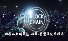 初探以太坊钱包：功能、