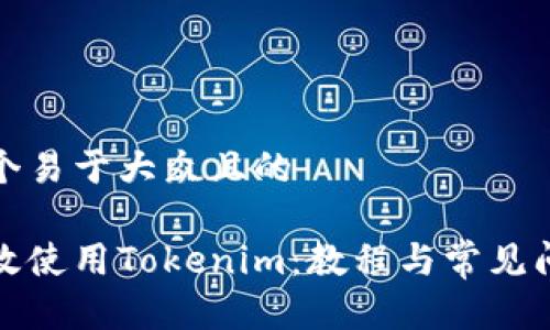 思考一个易于大众且的

如何高效使用Tokenim：教程与常见问题解答