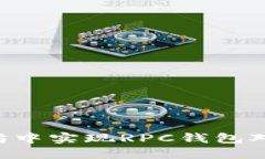 如何在以太坊中实现RPC钱