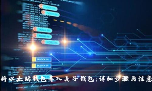 如何将以太坊钱包导入麦子钱包：详细步骤与注意事项