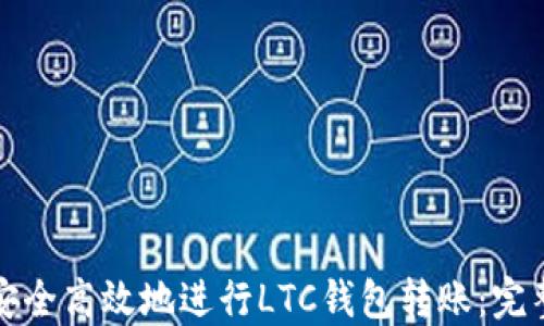 
如何安全高效地进行LTC钱包转账：完整指南