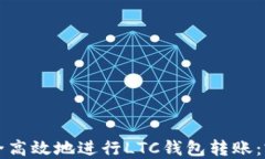 如何安全高效地进行LTC钱