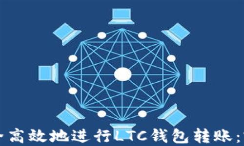 
如何安全高效地进行LTC钱包转账：完整指南