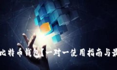 什么是比特币钱包？一对