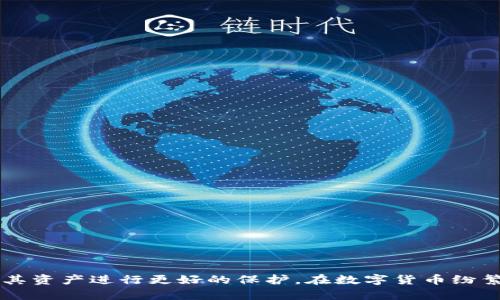 在瑞波币钱包冻结原因及解决办法解析/

关键词在瑞波币, 钱包冻结, 解决办法, 资产安全/GUANJIANCI

---
### 内容主体大纲

1. **引言**
   - 瑞波币的基础知识
   - 为什么用户关心钱包冻结

2. **瑞波币钱包被冻结的原因**
   - 违反使用条款
   - 安全措施
   - 法规遵循

3. **钱包冻结的影响**
   - 对用户资产的直接影响
   - 对交易的限制
   - 对用户心理的影响

4. **如何判断您的瑞波币钱包是否被冻结**
   - 登录尝试
   - 交易状态检查
   - 官方通知

5. **解决瑞波币钱包冻结的步骤**
   - 了解冻结原因
   - 联系客服的方式
   - 提交必要的证明材料

6. **资产安全建议**
   - 如何有效保护自己的钱包
   - 使用冷钱包与热钱包的区别
   - 定期备份和更新安全信息

7. **常见问题解答**
   - 用户关于钱包冻结的疑问

8. **结论**
   - 冻结钱包的最终处理
   - 促进安全使用瑞波币的方法

---

### 1. 引言
在数字货币的潮流中，瑞波币以其快速的交易速度和低廉的交易费用而受到许多用户的青睐。然而，许多用户在使用其钱包时可能会遇到一些问题，尤其是钱包冻结的情况。这不仅关乎用户的财产安全，也关乎用户对数字货币的信任。因此，深入了解钱包冻结的原因及解决办法显得尤为重要。

### 2. 瑞波币钱包被冻结的原因
违反使用条款
任何数字货币交易都有其使用条款和合规要求。如果用户在使用瑞波币钱包的过程中有违反这些条款的行为，比如进行欺诈交易或洗钱活动，钱包就可能被系统自动冻结。

安全措施
为了保护用户的资产安全，许多钱包都有自动检测异常活动的功能。如果系统检测到用户的账户有可疑登录行为，或者大额交易超出正常范围，钱包可能会被自动冻结，以保障用户的资金安全。

法规遵循
在全球范围内，各国对数字货币的法律法规不同，钱包供应商必须遵循相关法律，才能合法运营。如果发现某个账户涉及到非法交易，或是未遵循当地法律，钱包可能会被临时冻结，直至调查结束。

### 3. 钱包冻结的影响
对用户资产的直接影响
当瑞波币钱包被冻结后，用户无法进行任何交易和取款，这直接导致用户在资金流动性方面受到限制。许多用户可能因为无法及时取出资产而遭受经济损失。

对交易的限制
被冻结的钱包无法进行交易，这不仅影响到用户的资金，甚至可能影响到用户在某个时间段的交易决策，比如错过了市场的最佳交易时机。

对用户心理的影响
风险和不确定性是数字货币交易的常态，当钱包被冻结时，用户可能会感到不安和恐惧，这种情绪在数字货币市场上更为显著。用户信任的降低，可能会使得他们放弃或延迟进一步投资。

### 4. 如何判断您的瑞波币钱包是否被冻结
登录尝试
首先，用户可以尝试用自己的账号和密码登录钱包。如果连续多次登录失败，系统会提示账户被冻结。此时，用户需要关注所显示的具体信息。

交易状态检查
用户可以通过钱包的交易记录来判断。如果交易记录突然中断或者无法发起新交易，可能说明钱包已经被冻结。

官方通知
许多钱包服务商会通过电子邮件或系统通知将账户冻结的情况告知用户。用户应定期检查注册邮箱是否有相关的信息。

### 5. 解决瑞波币钱包冻结的步骤
了解冻结原因
首先，用户应了解钱包被冻结的原因，以便采取相应的措施。如果是因为违反条款，用户需谨慎对待并改善自己的使用习惯。

联系客服的方式
用户应尽快联系瑞波币钱包的客服，详细说明情况，客服会为您提供帮助，告知需要提交的信息或证明材料。

提交必要的证明材料
根据客服的要求，用户需要准备相关的身份证明、交易证明或其他资料，并按要求提交，以加快解冻流程。

### 6. 资产安全建议
如何有效保护自己的钱包
用户应提高对数字资产安全的意识，选择复杂密码并定期更换，同时避免在不安全的网络环境下登录钱包。

使用冷钱包与热钱包的区别
冷钱包和热钱包各有优缺点，用户可以根据自己的需求选择，比如长期保存资产可选择冷钱包，而频繁交易则可选择热钱包。

定期备份和更新安全信息
备份钱包信息和私钥可以有效防止信息丢失和盗用，用户应定期检查这些信息是否安全，并及时更新。

### 7. 常见问题解答
针对用户关于钱包冻结的疑问
1. 钱包被冻结后，用户应该怎么办?
首先要了解冻结的原因，然后联系官方客服，及时处理相关事宜。

2. 冻结会影响我的资产安全吗?
钱包被冻结意味着无法进行任何交易，但不会直接导致资产丢失，用户资产依然在系统中。

3. 如何避免我的钱包被冻结?
遵循使用条款、进行合法交易、提高账户安全都能有效避免被冻结的风险。

4. 钱包被冻结需要多长时间解冻?
根据具体情况，解冻时间不同，有的几天内可处理完成，有的可能需要更长时间。

5. 是否可以提起申诉?
用户可以在客服的指导下进行申诉，提交相关证明材料，申请解冻。

6. 涉及资金被盗的情况怎么办?
应立即联系钱包客服，并报案，律师协助处理。

7. 钱包被冻结后还能受到市场的影响吗?
是的，市场的波动会影响钱包中资产的价值，即使被冻结，资产估值依然存在风险。

### 8. 结论
瑞波币钱包被冻结对于用户而言是一个复杂且令人焦虑的问题，然而了解其原因与解决办法，能够帮助用户采取有效措施，对其资产进行更好的保护。在数字货币纷繁复杂的世界里，保持警觉、不断学习和适应才能更好地维护自己的权益。