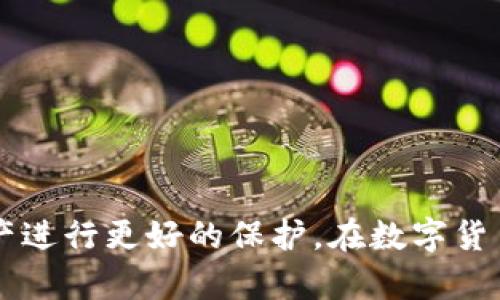 在瑞波币钱包冻结原因及解决办法解析/

关键词在瑞波币, 钱包冻结, 解决办法, 资产安全/GUANJIANCI

---
### 内容主体大纲

1. **引言**
   - 瑞波币的基础知识
   - 为什么用户关心钱包冻结

2. **瑞波币钱包被冻结的原因**
   - 违反使用条款
   - 安全措施
   - 法规遵循

3. **钱包冻结的影响**
   - 对用户资产的直接影响
   - 对交易的限制
   - 对用户心理的影响

4. **如何判断您的瑞波币钱包是否被冻结**
   - 登录尝试
   - 交易状态检查
   - 官方通知

5. **解决瑞波币钱包冻结的步骤**
   - 了解冻结原因
   - 联系客服的方式
   - 提交必要的证明材料

6. **资产安全建议**
   - 如何有效保护自己的钱包
   - 使用冷钱包与热钱包的区别
   - 定期备份和更新安全信息

7. **常见问题解答**
   - 用户关于钱包冻结的疑问

8. **结论**
   - 冻结钱包的最终处理
   - 促进安全使用瑞波币的方法

---

### 1. 引言
在数字货币的潮流中，瑞波币以其快速的交易速度和低廉的交易费用而受到许多用户的青睐。然而，许多用户在使用其钱包时可能会遇到一些问题，尤其是钱包冻结的情况。这不仅关乎用户的财产安全，也关乎用户对数字货币的信任。因此，深入了解钱包冻结的原因及解决办法显得尤为重要。

### 2. 瑞波币钱包被冻结的原因
违反使用条款
任何数字货币交易都有其使用条款和合规要求。如果用户在使用瑞波币钱包的过程中有违反这些条款的行为，比如进行欺诈交易或洗钱活动，钱包就可能被系统自动冻结。

安全措施
为了保护用户的资产安全，许多钱包都有自动检测异常活动的功能。如果系统检测到用户的账户有可疑登录行为，或者大额交易超出正常范围，钱包可能会被自动冻结，以保障用户的资金安全。

法规遵循
在全球范围内，各国对数字货币的法律法规不同，钱包供应商必须遵循相关法律，才能合法运营。如果发现某个账户涉及到非法交易，或是未遵循当地法律，钱包可能会被临时冻结，直至调查结束。

### 3. 钱包冻结的影响
对用户资产的直接影响
当瑞波币钱包被冻结后，用户无法进行任何交易和取款，这直接导致用户在资金流动性方面受到限制。许多用户可能因为无法及时取出资产而遭受经济损失。

对交易的限制
被冻结的钱包无法进行交易，这不仅影响到用户的资金，甚至可能影响到用户在某个时间段的交易决策，比如错过了市场的最佳交易时机。

对用户心理的影响
风险和不确定性是数字货币交易的常态，当钱包被冻结时，用户可能会感到不安和恐惧，这种情绪在数字货币市场上更为显著。用户信任的降低，可能会使得他们放弃或延迟进一步投资。

### 4. 如何判断您的瑞波币钱包是否被冻结
登录尝试
首先，用户可以尝试用自己的账号和密码登录钱包。如果连续多次登录失败，系统会提示账户被冻结。此时，用户需要关注所显示的具体信息。

交易状态检查
用户可以通过钱包的交易记录来判断。如果交易记录突然中断或者无法发起新交易，可能说明钱包已经被冻结。

官方通知
许多钱包服务商会通过电子邮件或系统通知将账户冻结的情况告知用户。用户应定期检查注册邮箱是否有相关的信息。

### 5. 解决瑞波币钱包冻结的步骤
了解冻结原因
首先，用户应了解钱包被冻结的原因，以便采取相应的措施。如果是因为违反条款，用户需谨慎对待并改善自己的使用习惯。

联系客服的方式
用户应尽快联系瑞波币钱包的客服，详细说明情况，客服会为您提供帮助，告知需要提交的信息或证明材料。

提交必要的证明材料
根据客服的要求，用户需要准备相关的身份证明、交易证明或其他资料，并按要求提交，以加快解冻流程。

### 6. 资产安全建议
如何有效保护自己的钱包
用户应提高对数字资产安全的意识，选择复杂密码并定期更换，同时避免在不安全的网络环境下登录钱包。

使用冷钱包与热钱包的区别
冷钱包和热钱包各有优缺点，用户可以根据自己的需求选择，比如长期保存资产可选择冷钱包，而频繁交易则可选择热钱包。

定期备份和更新安全信息
备份钱包信息和私钥可以有效防止信息丢失和盗用，用户应定期检查这些信息是否安全，并及时更新。

### 7. 常见问题解答
针对用户关于钱包冻结的疑问
1. 钱包被冻结后，用户应该怎么办?
首先要了解冻结的原因，然后联系官方客服，及时处理相关事宜。

2. 冻结会影响我的资产安全吗?
钱包被冻结意味着无法进行任何交易，但不会直接导致资产丢失，用户资产依然在系统中。

3. 如何避免我的钱包被冻结?
遵循使用条款、进行合法交易、提高账户安全都能有效避免被冻结的风险。

4. 钱包被冻结需要多长时间解冻?
根据具体情况，解冻时间不同，有的几天内可处理完成，有的可能需要更长时间。

5. 是否可以提起申诉?
用户可以在客服的指导下进行申诉，提交相关证明材料，申请解冻。

6. 涉及资金被盗的情况怎么办?
应立即联系钱包客服，并报案，律师协助处理。

7. 钱包被冻结后还能受到市场的影响吗?
是的，市场的波动会影响钱包中资产的价值，即使被冻结，资产估值依然存在风险。

### 8. 结论
瑞波币钱包被冻结对于用户而言是一个复杂且令人焦虑的问题，然而了解其原因与解决办法，能够帮助用户采取有效措施，对其资产进行更好的保护。在数字货币纷繁复杂的世界里，保持警觉、不断学习和适应才能更好地维护自己的权益。