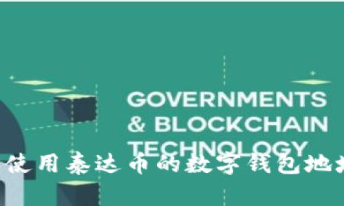 如何找到和使用泰达币的数字钱包地址：新手指南