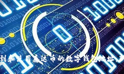 如何找到和使用泰达币的数字钱包地址：新手指南