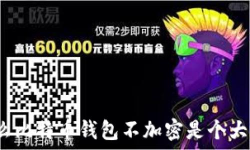  
为什么比特币钱包不加密是个大问题？