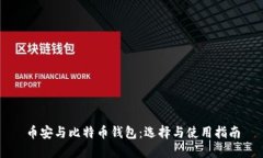 币安与比特币钱包：选择