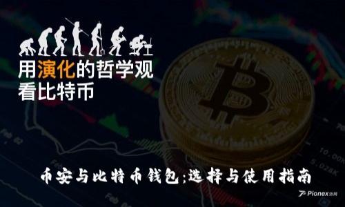 币安与比特币钱包：选择与使用指南