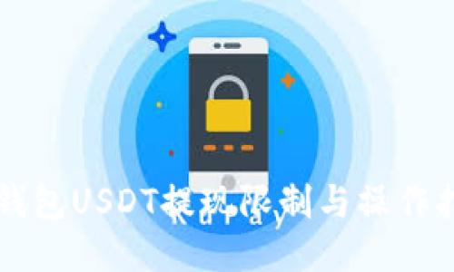 PT钱包USDT提现限制与操作指南