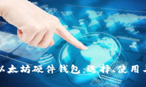 全面了解以太坊硬件钱包：选择、使用与安全指南