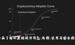 全面了解以太坊硬件钱包