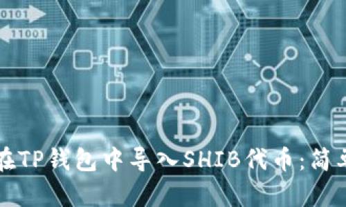 如何在TP钱包中导入SHIB代币：简单指南