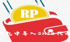 如何在TP钱包中导入SHIB代