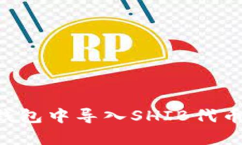 如何在TP钱包中导入SHIB代币：简单指南