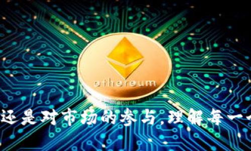 baioti如何将比特币钱包中的比特币转移到火币网交易所/baioti
比特币, 火币网, 加密货币, 数字资产/guanjianci

### 内容主体大纲

1. **引言**
   - 比特币及其钱包的基本概念
   - 火币网的简介

2. **什么是比特币钱包**
   - 比特币钱包的定义
   - 类型：热钱包与冷钱包
   - 使用比特币钱包的好处

3. **火币网概述**
   - 火币网的创建历史
   - 火币网的核心功能
   - 火币网的市场地位

4. **如何将比特币转移到火币网**
   - 步骤一：创建火币网账户
   - 步骤二：获取火币网比特币充值地址
   - 步骤三：在比特币钱包中发起转账
   - 步骤四：确认转账状态
   - 步骤五：检查火币网账户余额

5. **转移比特币的注意事项**
   - 手续费问题
   - 转账时间的影响
   - 安全性和私钥保护

6. **常见问题解答**
   - 如何选择比特币钱包？
   - 火币网支持的其他币种有哪些？
   - 转账失败的原因是什么？
   - 如何提高转账速度？
   - 炒币风险与安全投资的建议
   - 如何提升交易所账户的安全性？
   - 对于新手，有哪些投资建议？

---

### 引言
比特币作为一种去中心化的数字货币，近年来备受关注。许多用户选择将其储存在比特币钱包中，以便进行安全储存和管理。而火币网作为全球领先的数字资产交易平台，提供了买卖比特币等多种加密货币的机会。本文将详细介绍如何将比特币从钱包转移至火币网交易所，帮助用户实现资产的灵活流动。

### 什么是比特币钱包
比特币钱包的定义
比特币钱包是存储比特币私钥和公共地址的工具，允许用户发送和接收比特币。简单来说，就像是一个银行账户，用于管理用户的比特币资产。

类型：热钱包与冷钱包
比特币钱包主要分为热钱包和冷钱包。热钱包连接互联网，方便快捷，适合日常交易；而冷钱包则离线存储，安全性更高，适合长期持有。

使用比特币钱包的好处
使用比特币钱包的主要好处包括资产的完全控制、私密性及便捷的交易体验。此外，用户可根据个人需求选择不同类型的钱包。

### 火币网概述
火币网的创建历史
火币网成立于2013年，是全球最大的数字资产交易所之一，致力于为用户提供安全、可靠的交易服务。火币网已成为全球数字货币交易的重要平台，市值持续上升。

火币网的核心功能
火币网支持多种数字资产的买卖，包括比特币、以太坊等。此外，火币网还提供杠杆交易、期货合约等多种金融服务，吸引了大批用户。

火币网的市场地位
火币网凭借其强大的技术支持和高效的用户管理体系，逐渐在全球数字资产交易市场上占据了重要的市场份额。随着用户数的增加，火币网的发展前景依然可期。

### 如何将比特币转移到火币网
步骤一：创建火币网账户
前往火币网官网，点击注册。输入邮箱地址和密码，按照提示完成身份验证。注册成功后，登录账户。

步骤二：获取火币网比特币充值地址
在火币网账户中，找到“充值”页面，选择“比特币”，然后系统会生成一个专属充值地址。务必记下这个地址，因为这是你在比特币钱包中转账时需要使用的信息。

步骤三：在比特币钱包中发起转账
打开你的比特币钱包，选择“发送”功能。在发送地址栏输入火币网提供的比特币充值地址，指定转账金额，然后确认交易信息。

步骤四：确认转账状态
转账发起后，可以在你的钱包中查看交易是否已被确认。每笔比特币交易需经过网络确认，通常需要数个确认才能被认为是有效。

步骤五：检查火币网账户余额
待交易确认后，回到火币网账户中查找充值记录，确认余额已更新。成功转账后，用户即可在火币网上进行交易操作。

### 转移比特币的注意事项
手续费问题
在转移比特币的过程中，会产生一定的交易手续费。不同的钱包和交易所手续费可能不同，用户应提前了解相关费用以确保顺利完成转账。

转账时间的影响
比特币的转账速度和网络拥堵状况有关。通常，交易需要数分钟到数小时不等的时间来确认。因此，用户需耐心等待，同时注意及时检查余额更新。

安全性和私钥保护
在转账之前，确保个人钱包的安全性，妥善保管私钥，避免被盗取。此外，避免在公共网络上进行任何敏感操作，确保资金安全。

### 常见问题解答
如何选择比特币钱包？
选择比特币钱包需要考虑多个因素，如安全性、用户友好程度、支持的币种等。热钱包适合频繁交易，冷钱包更适合长期储存。

火币网支持的其他币种有哪些？
除了比特币，火币网还支持包括以太坊、瑞波币、链上稳定币等多种数字货币。用户可在交易平台上选择自己感兴趣的币种进行投资。

转账失败的原因是什么？
转账失败可能由于网络原因、地址错误、余额不足等。用户在转账前需仔细确认信息，确保一切正确。

如何提高转账速度？
用户可以通过支付更高的矿工费来提高交易的优先级，加快确认速度。另外，在网络较为空闲的时段进行转账也有助于提高速度。

炒币风险与安全投资的建议
数字资产市场波动剧烈，投资需谨慎。用户应做好风险评估，了解市场动态，合理配置投资组合，避免盲目跟风。

如何提升交易所账户的安全性？
完成身份验证，启用双重认证，定期更新密码均可提高账户安全性。此外，避免在不安全的设备上登录交易所账户。

对于新手，有哪些投资建议？
新手用户应仔细研究市场，了解数字资产的基本知识，可以通过小额投资进行尝试，积累经验和掌握技巧。切忌盲目投资。

---

### 结论
通过上述步骤及常见问题的解答，相信广大用户在将比特币从钱包转移到火币网的过程中会更加顺利和安全。无论是对数字资产的管理，还是对市场的参与，理解每一个环节都极为重要。针对转账及交易过程中的细节，建议用户保持警惕，并不断学习相关知识，以提高投资和交易的安全性及有效性。